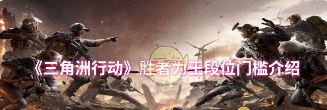 《三角洲行动》胜者为王段位门槛介绍