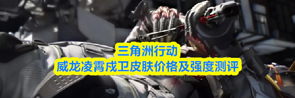 三角洲行动威龙凌霄戍卫皮肤价格及强度测评