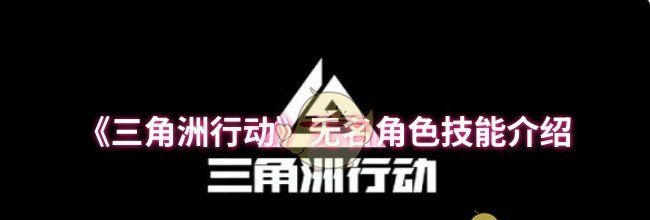 《三角洲行动》无名角色技能介绍