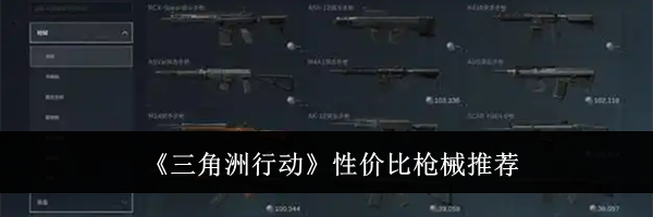 《三角洲行动》性价比枪械推荐