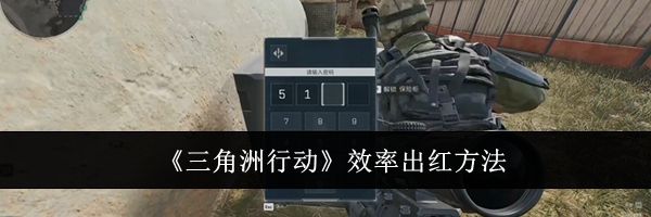 《三角洲行动》效率出红方法