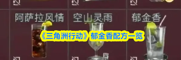 《三角洲行动》郁金香配方一览