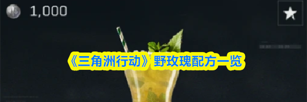《三角洲行动》&zwnj;野玫瑰配方一览
