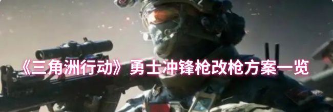 《三角洲行动》勇士冲锋枪改枪方案一览