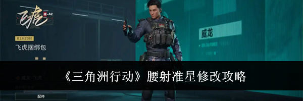 《三角洲行动》腰射准星修改攻略