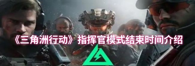 《三角洲行动》指挥官模式结束时间介绍