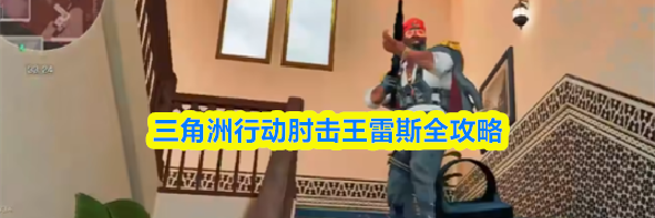 三角洲行动肘击王雷斯全攻略