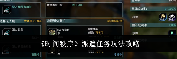 《时间秩序》派遣任务玩法攻略