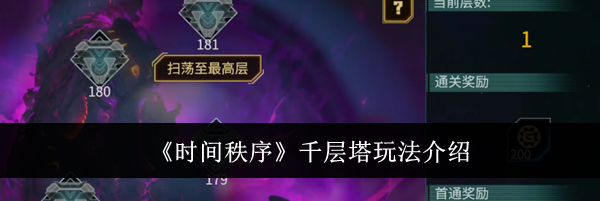 《时间秩序》千层塔玩法介绍