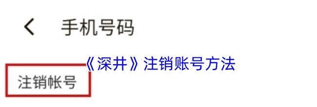 《深井》注销账号方法