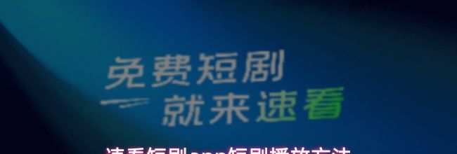 速看短剧app短剧播放方法