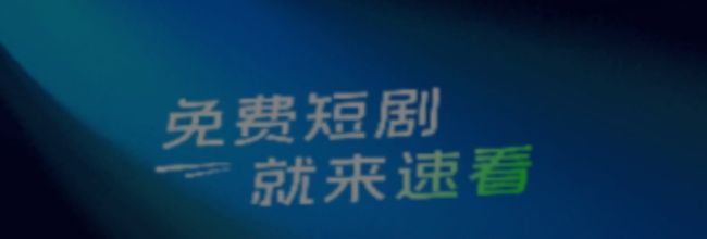 速看短剧app提现步骤
