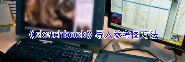 《sketchbook》导入参考图方法