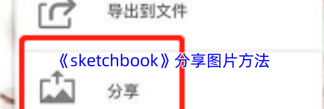 《sketchbook》分享图片方法