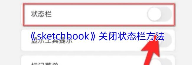 《sketchbook》关闭状态栏方法