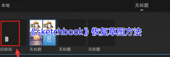 《sketchbook》恢复草图方法