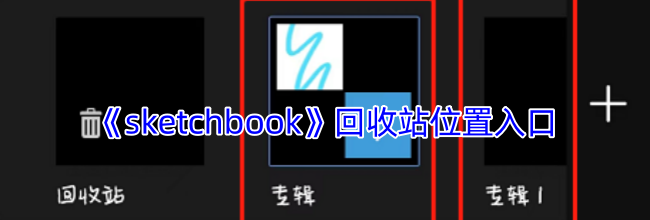 《sketchbook》回收站位置入口