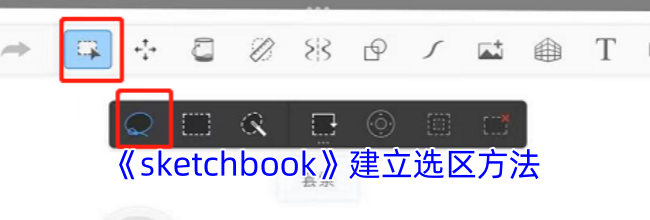 《sketchbook》建立选区方法