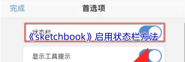 《sketchbook》启用状态栏方法