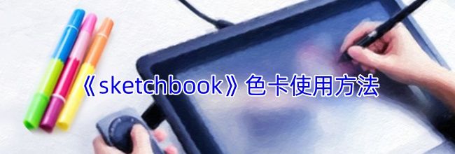 《sketchbook》色卡使用方法