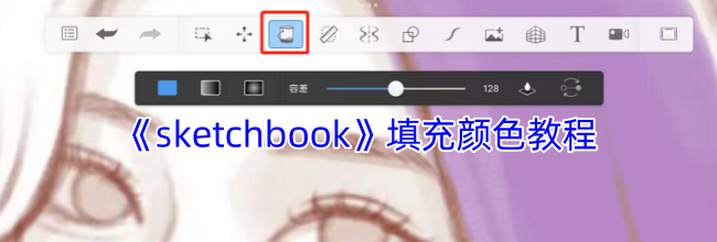 《sketchbook》填充颜色教程