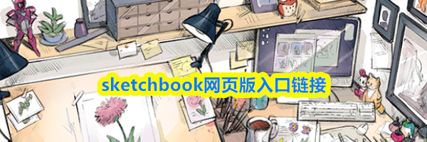 sketchbook网页版入口链接