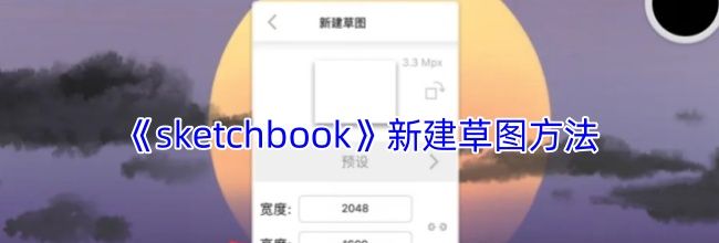 《sketchbook》新建草图方法