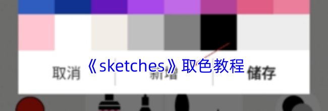 《sketches》取色教程