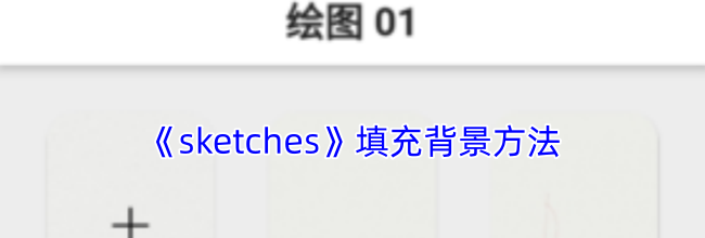 《sketches》填充背景方法