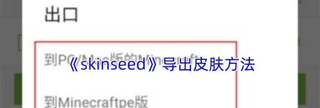 《skinseed》导出皮肤方法