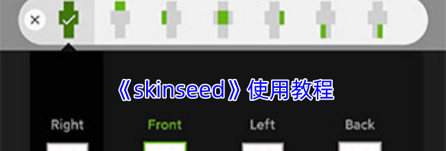 《skinseed》使用教程