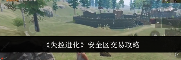 《失控进化》安全区交易攻略