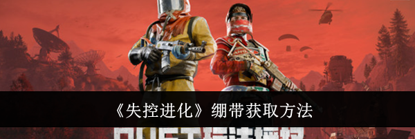 《失控进化》绷带获取方法