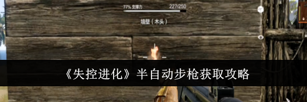 《失控进化》半自动步枪获取攻略