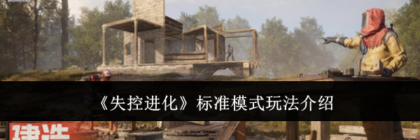 《失控进化》标准模式玩法介绍