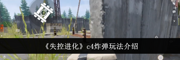 《失控进化》c4炸弹玩法介绍