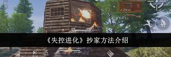 《失控进化》抄家方法介绍