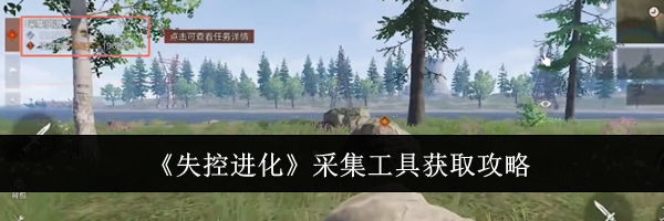 《失控进化》采集工具获取攻略