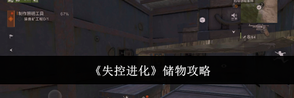 《失控进化》储物攻略