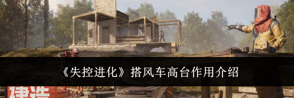 《失控进化》搭风车高台作用介绍