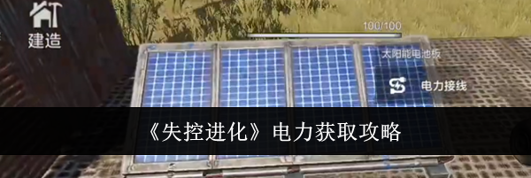 《失控进化》电力获取攻略