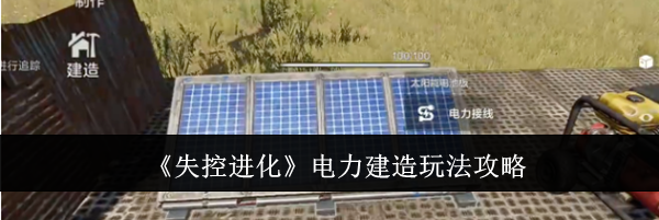 《失控进化》电力建造玩法攻略