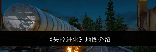 《失控进化》地图介绍
