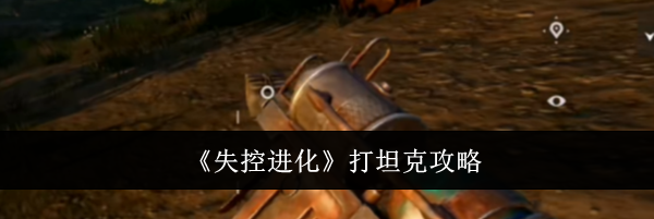 《失控进化》打坦克攻略