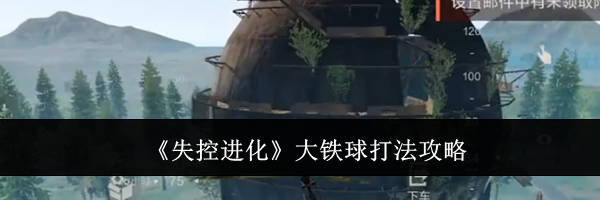《失控进化》大铁球打法攻略