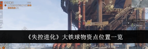 《失控进化》大铁球物资点位置一览