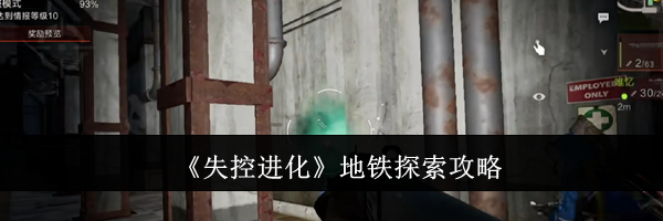 《失控进化》地铁探索攻略