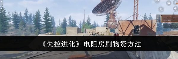 《失控进化》电阻房刷物资方法