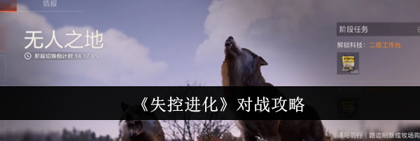 《失控进化》对战攻略