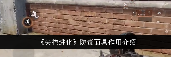 《失控进化》防毒面具作用介绍